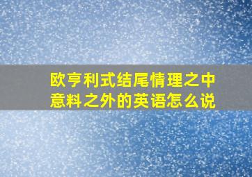 欧亨利式结尾情理之中意料之外的英语怎么说