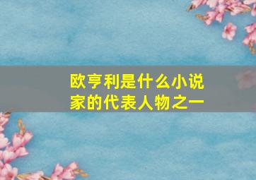 欧亨利是什么小说家的代表人物之一