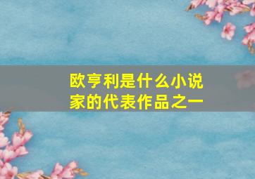 欧亨利是什么小说家的代表作品之一