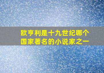 欧亨利是十九世纪哪个国家著名的小说家之一