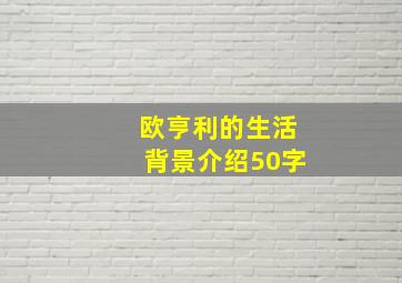 欧亨利的生活背景介绍50字