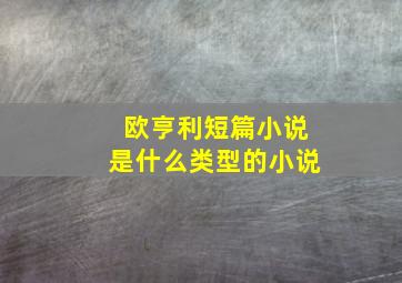 欧亨利短篇小说是什么类型的小说