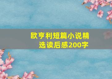 欧亨利短篇小说精选读后感200字