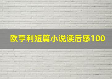 欧亨利短篇小说读后感100