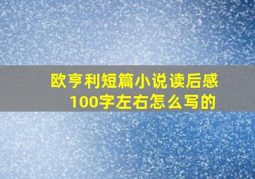 欧亨利短篇小说读后感100字左右怎么写的