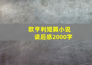 欧亨利短篇小说读后感2000字