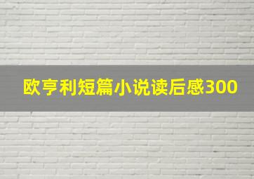 欧亨利短篇小说读后感300