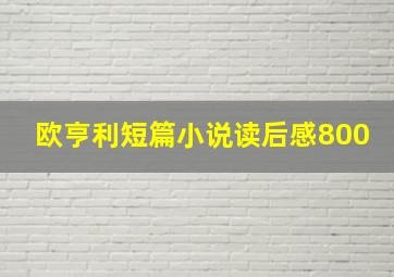 欧亨利短篇小说读后感800