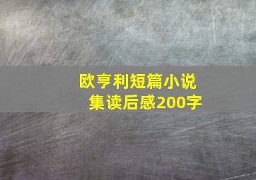 欧亨利短篇小说集读后感200字