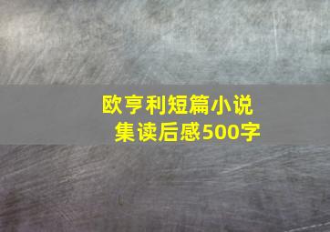 欧亨利短篇小说集读后感500字