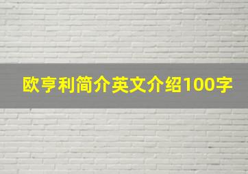 欧亨利简介英文介绍100字