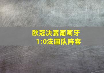 欧冠决赛葡萄牙1:0法国队阵容