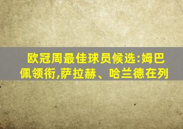 欧冠周最佳球员候选:姆巴佩领衔,萨拉赫、哈兰德在列