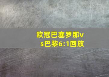 欧冠巴塞罗那vs巴黎6:1回放