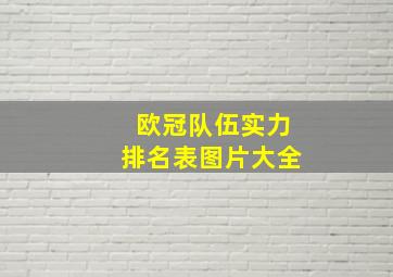 欧冠队伍实力排名表图片大全