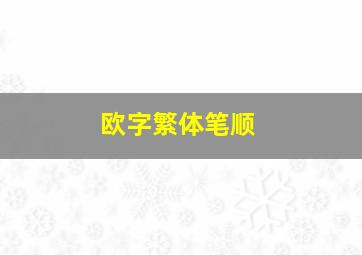 欧字繁体笔顺