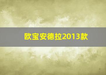 欧宝安德拉2013款