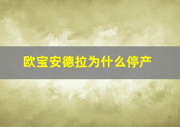 欧宝安德拉为什么停产