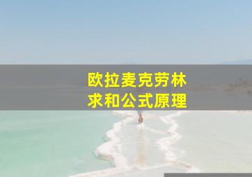 欧拉麦克劳林求和公式原理