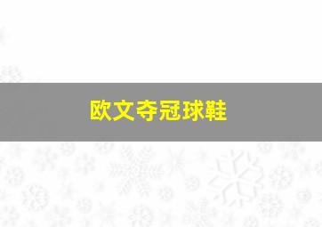 欧文夺冠球鞋