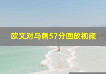 欧文对马刺57分回放视频