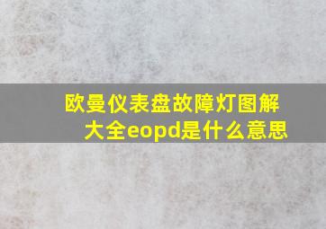 欧曼仪表盘故障灯图解大全eopd是什么意思