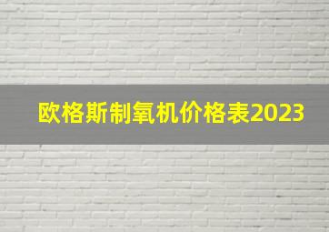 欧格斯制氧机价格表2023