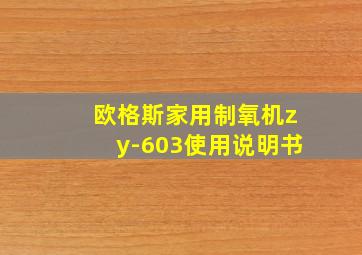 欧格斯家用制氧机zy-603使用说明书