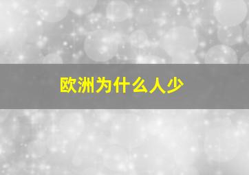 欧洲为什么人少