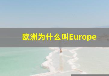 欧洲为什么叫Europe