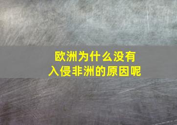 欧洲为什么没有入侵非洲的原因呢