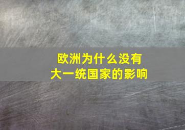 欧洲为什么没有大一统国家的影响