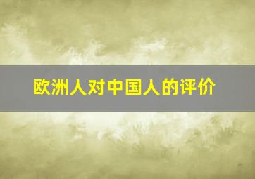 欧洲人对中国人的评价