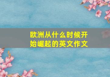 欧洲从什么时候开始崛起的英文作文