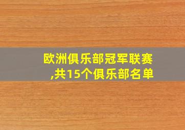 欧洲俱乐部冠军联赛,共15个俱乐部名单