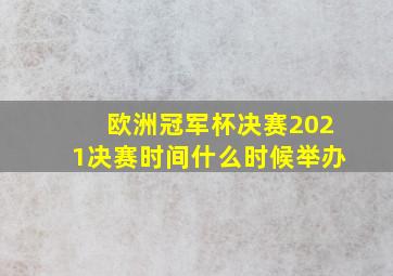 欧洲冠军杯决赛2021决赛时间什么时候举办