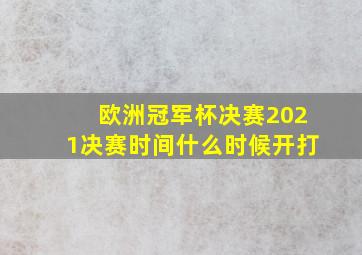 欧洲冠军杯决赛2021决赛时间什么时候开打