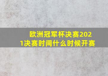 欧洲冠军杯决赛2021决赛时间什么时候开赛