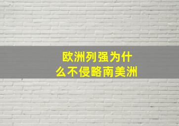 欧洲列强为什么不侵略南美洲