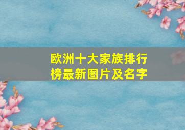 欧洲十大家族排行榜最新图片及名字