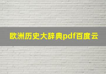 欧洲历史大辞典pdf百度云