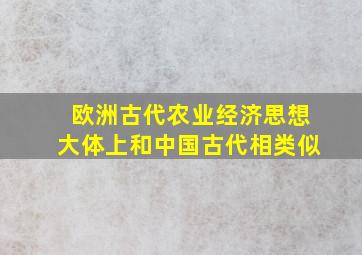 欧洲古代农业经济思想大体上和中国古代相类似