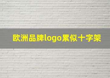 欧洲品牌logo累似十字架