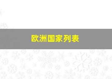 欧洲国家列表