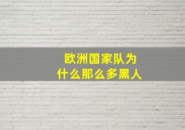 欧洲国家队为什么那么多黑人