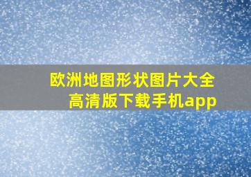 欧洲地图形状图片大全高清版下载手机app