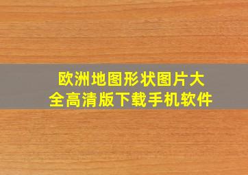 欧洲地图形状图片大全高清版下载手机软件