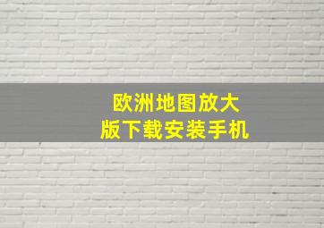 欧洲地图放大版下载安装手机