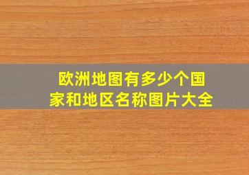 欧洲地图有多少个国家和地区名称图片大全