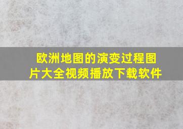 欧洲地图的演变过程图片大全视频播放下载软件